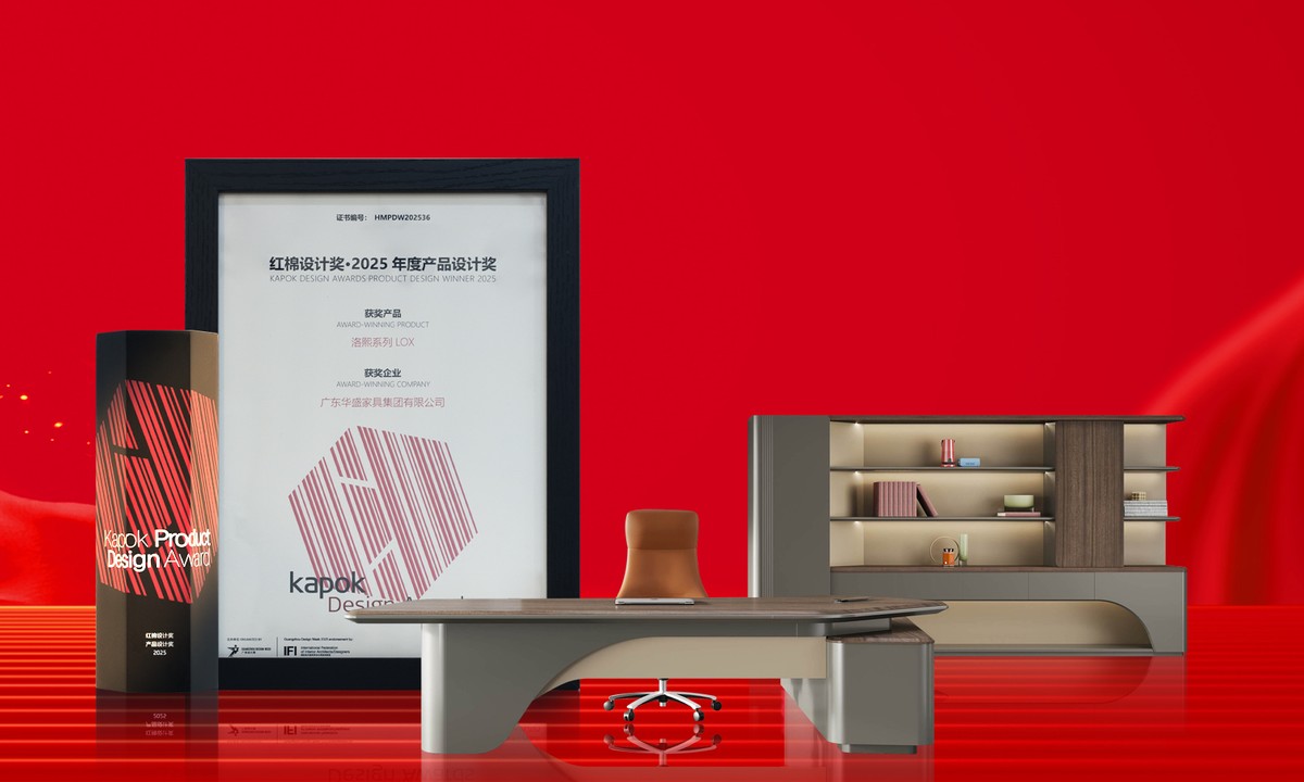 华盛家具集团再获“红棉中国设计奖”殊荣
